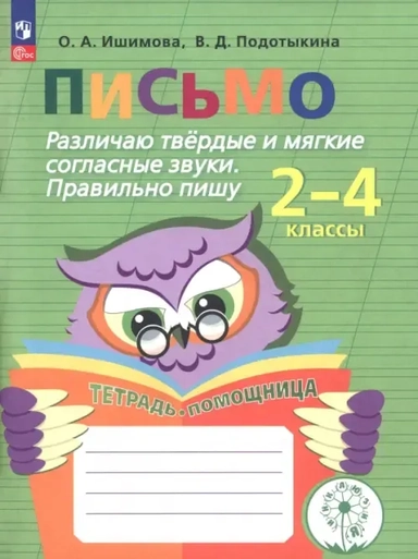Письмо. Различаю твердые и мягкие согласные звуки. Пишу правильно. 2-4 классы. ФГОС ОВЗ: купить с доставкой по Кипру или в книжных магазинах Букберри в Лимасоле, Ларнаке и Пафосе