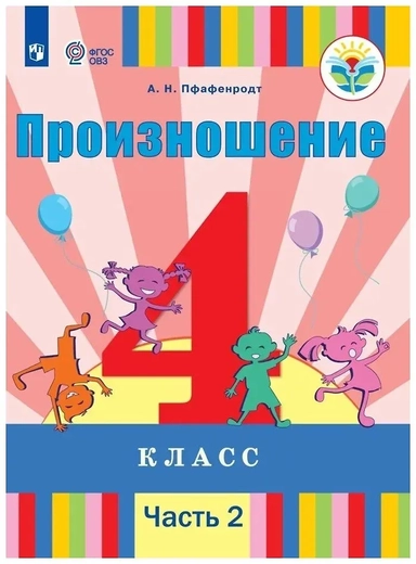 Произношение. 4 класс. Учебник. Адаптированные программы. В 2-х частях. Часть 2: купить с доставкой по Кипру или в книжных магазинах Букберри в Лимасоле, Ларнаке и Пафосе