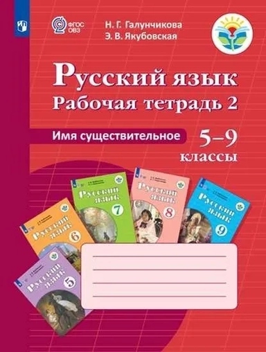 Русский язык. 5-9 классы. Рабочая тетрадь 2. Имя существительное. Адаптированные программы. ФГОС ОВ: купить с доставкой по Кипру или в книжных магазинах Букберри в Лимасоле, Ларнаке и Пафосе
