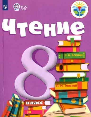 Чтение. 8 класс. Учебник. Адаптированные программы. ФГОС ОВЗ: купить с доставкой по Кипру или в книжных магазинах Букберри в Лимасоле, Ларнаке и Пафосе