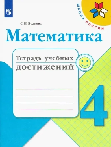 Математика. 4 класс. Тетрадь учебных достижений: купить с доставкой по Кипру или в книжных магазинах Букберри в Лимасоле, Ларнаке и Пафосе