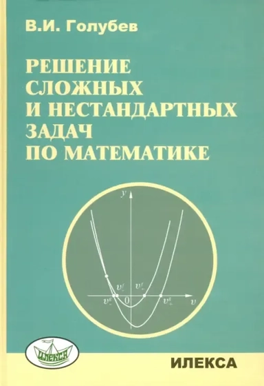 Решение сложных задач и нестандартных задач по математике: купить с доставкой по Кипру или в книжных магазинах Букберри в Лимасоле, Ларнаке и Пафосе