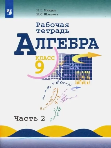 Алгебра. 9 класс. Рабочая тетрадь. В 2-х частях. ФГОС: купить с доставкой по Кипру или в книжных магазинах Букберри в Лимасоле, Ларнаке и Пафосе