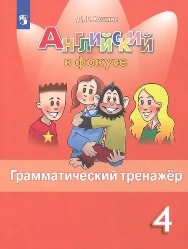 Английский язык. 4 класс. Грамматический тренажер: купить с доставкой по Кипру или в книжных магазинах Букберри в Лимасоле, Ларнаке и Пафосе