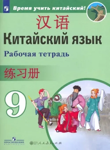 Китайский язык. 9 класс. Рабочая тетрадь. ФГОС: купить с доставкой по Кипру или в книжных магазинах Букберри в Лимасоле, Ларнаке и Пафосе