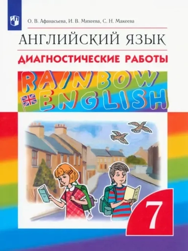 Английский язык. 7 класс. Диагностические работы. ФГОС: купить с доставкой по Кипру или в книжных магазинах Букберри в Лимасоле, Ларнаке и Пафосе