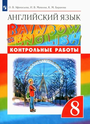 Английский язык. 8 класс. Контрольные работы: купить с доставкой по Кипру или в книжных магазинах Букберри в Лимасоле, Ларнаке и Пафосе