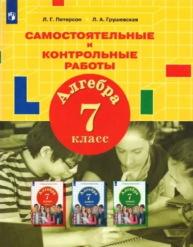 Алгебра. 7 класс. Самостоятельные и контрольные работы. ФГОС: купить с доставкой по Кипру или в книжных магазинах Букберри в Лимасоле, Ларнаке и Пафосе