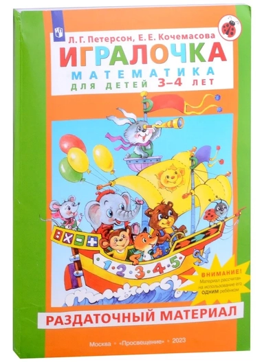 Игралочка. Математика для детей 3-4 лет. Раздаточный материал: купить с доставкой по Кипру или в книжных магазинах Букберри в Лимасоле, Ларнаке и Пафосе