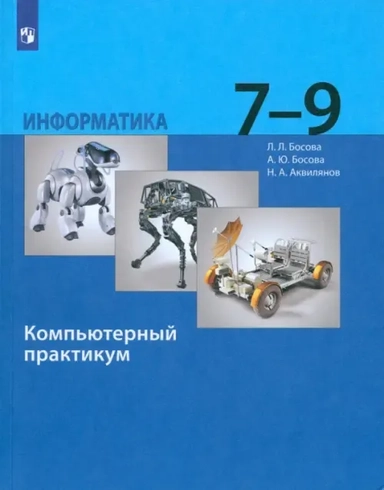 Информатика. 7-9 классы. Компьютерный практикум. ФГОС: купить с доставкой по Кипру или в книжных магазинах Букберри в Лимасоле, Ларнаке и Пафосе