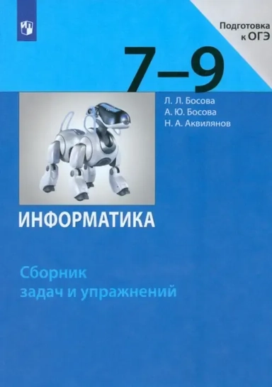 Информатика. 7-9 классы. Сборник задач и упражнений. ФГОС: купить с доставкой по Кипру или в книжных магазинах Букберри в Лимасоле, Ларнаке и Пафосе
