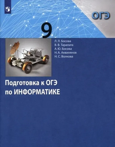 Информатика. 9 класс. Подготовка к ОГЭ. ФГОС: купить с доставкой по Кипру или в книжных магазинах Букберри в Лимасоле, Ларнаке и Пафосе