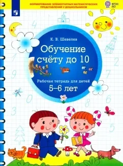 Обучение счету до 10. Рабочая тетрадь для детей 5-6 лет. ФГОС ДО: купить с доставкой по Кипру или в книжных магазинах Букберри в Лимасоле, Ларнаке и Пафосе