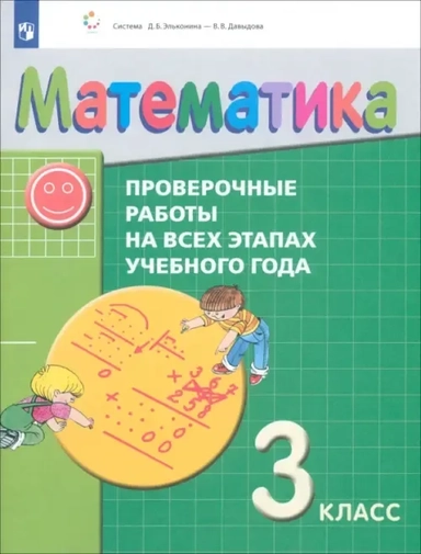 Математика. 3 класс. Проверочные работы на всех этапах учебного года. ФГОС: купить с доставкой по Кипру или в книжных магазинах Букберри в Лимасоле, Ларнаке и Пафосе