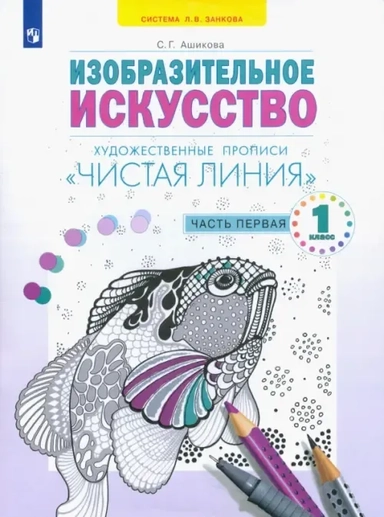 Изобразительное искусство. Чистая линия. 1 класс. Художественные прописи. В 2-х частях: купить с доставкой по Кипру или в книжных магазинах Букберри в Лимасоле, Ларнаке и Пафосе