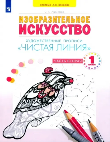 Изобразительное искусство. Чистая линия. 1 класс. Художественные прописи. В 2-х частях. ФГОС: купить с доставкой по Кипру или в книжных магазинах Букберри в Лимасоле, Ларнаке и Пафосе