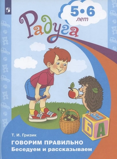 Говорим правильно. Беседуем и рассказываем. Пособие для детей 5-6 лет: купить с доставкой по Кипру или в книжных магазинах Букберри в Лимасоле, Ларнаке и Пафосе