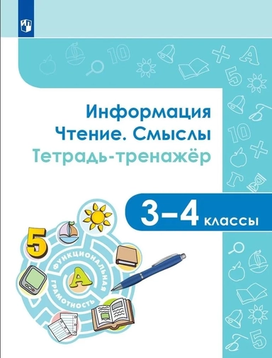 Информация. Чтение. Смыслы. 3-4 классы. Тетрадь-тренажёр. ФГОС: купить с доставкой по Кипру или в книжных магазинах Букберри в Лимасоле, Ларнаке и Пафосе
