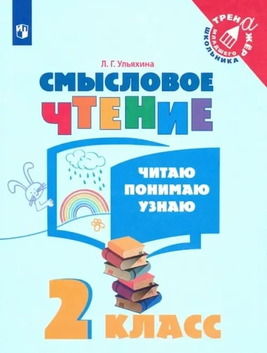 Смысловое чтение. 2 класс. Читаю, понимаю, узнаю. ФГОС: купить с доставкой по Кипру или в книжных магазинах Букберри в Лимасоле, Ларнаке и Пафосе