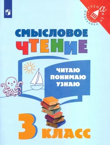Смысловое чтение. 3 класс. Читаю, понимаю, узнаю. ФГОС: купить с доставкой по Кипру или в книжных магазинах Букберри в Лимасоле, Ларнаке и Пафосе