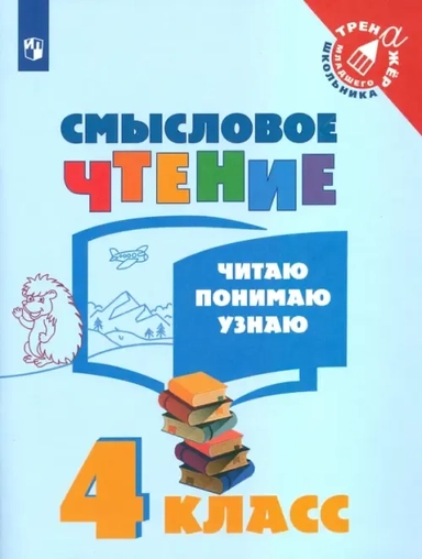Смысловое чтение. 4 класс. Читаю, понимаю, узнаю. ФГОС: купить с доставкой по Кипру или в книжных магазинах Букберри в Лимасоле, Ларнаке и Пафосе