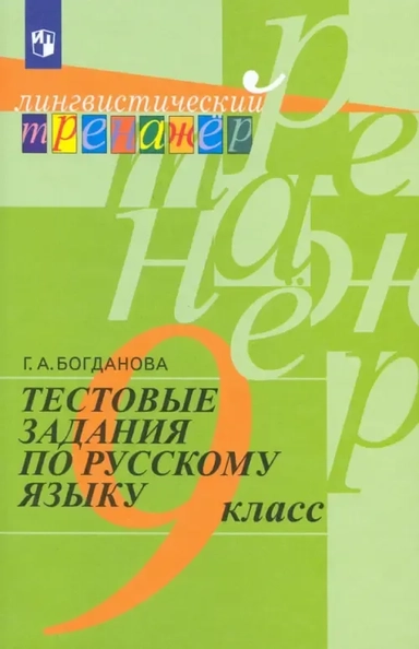 Русский язык. 9 класс. Тестовые задания. Учебное пособие. ФГОС: купить с доставкой по Кипру или в книжных магазинах Букберри в Лимасоле, Ларнаке и Пафосе