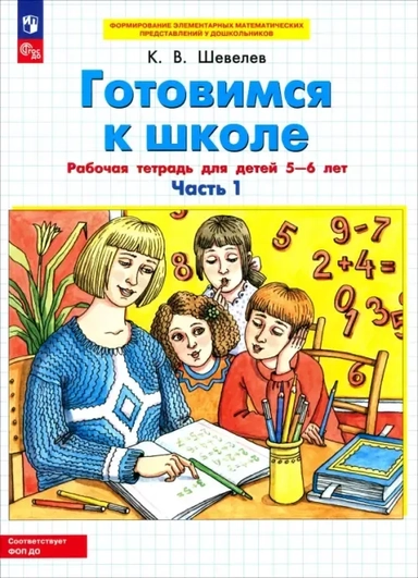 Готовимся к школе. Рабочая тетрадь для детей 5-6 лет. Часть 1. ФГОС ДО: купить с доставкой по Кипру или в книжных магазинах Букберри в Лимасоле, Ларнаке и Пафосе