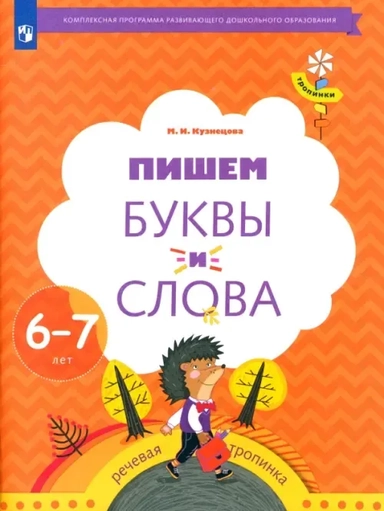 Пишем буквы и слова. 6-7 лет. Рабочая тетрадь. ФГОС: купить с доставкой по Кипру или в книжных магазинах Букберри в Лимасоле, Ларнаке и Пафосе