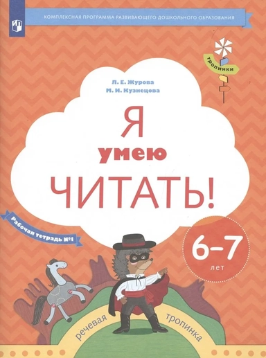 Я умею читать! 6-7 лет. Рабочая тетрадь № 1. ФГОС ДО: купить с доставкой по Кипру или в книжных магазинах Букберри в Лимасоле, Ларнаке и Пафосе