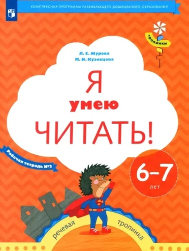 Я умею читать! Рабочая тетрадь № 2 для детей 6-7 лет. ФГОС: купить с доставкой по Кипру или в книжных магазинах Букберри в Лимасоле, Ларнаке и Пафосе