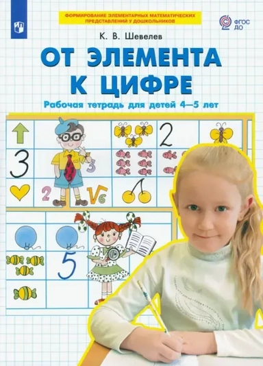 От элемента к цифре. Рабочая тетрадь для детей 4-5 лет. ФГОС ДО: купить с доставкой по Кипру или в книжных магазинах Букберри в Лимасоле, Ларнаке и Пафосе