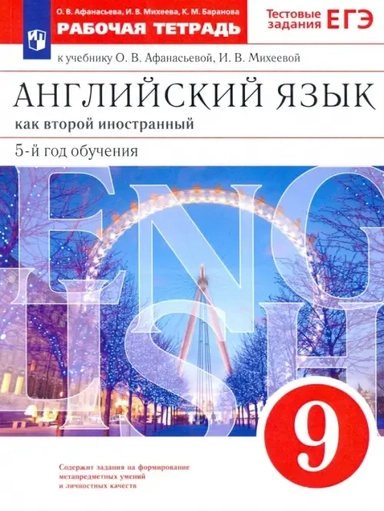 Английский язык. 9 класс. Рабочая тетрадь к учебнику О. В. Афанасьевой, И. В. Михеевой. ФГОС: купить с доставкой по Кипру или в книжных магазинах Букберри в Лимасоле, Ларнаке и Пафосе