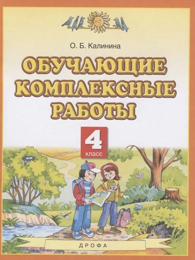 Обучающие комплексные работы. 4 класс: купить с доставкой по Кипру или в книжных магазинах Букберри в Лимасоле, Ларнаке и Пафосе