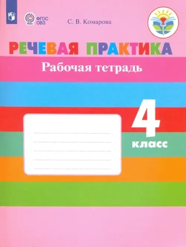 Речевая практика. 4 класс. Рабочая тетрадь. ФГОС ОВЗ: купить с доставкой по Кипру или в книжных магазинах Букберри в Лимасоле, Ларнаке и Пафосе