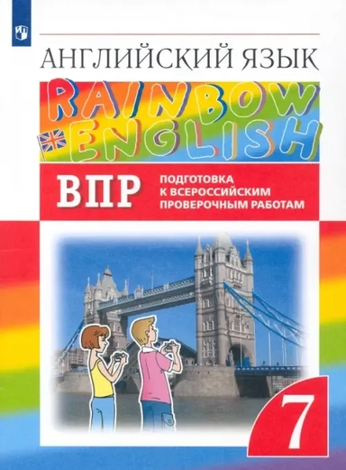 Английский язык. 7 класс. Подготовка к ВПР (Проверочные работы): купить с доставкой по Кипру или в книжных магазинах Букберри в Лимасоле, Ларнаке и Пафосе