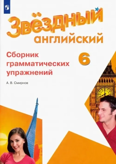 Английский язык. 6 класс. Сборник грамматических упражнений. Углубленный уровень. ФГОС: купить с доставкой по Кипру или в книжных магазинах Букберри в Лимасоле, Ларнаке и Пафосе