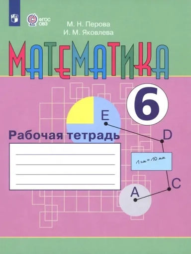 Математика. 6 класс. Рабочая тетрадь. Адаптированные программы. ФГОС ОВЗ: купить с доставкой по Кипру или в книжных магазинах Букберри в Лимасоле, Ларнаке и Пафосе