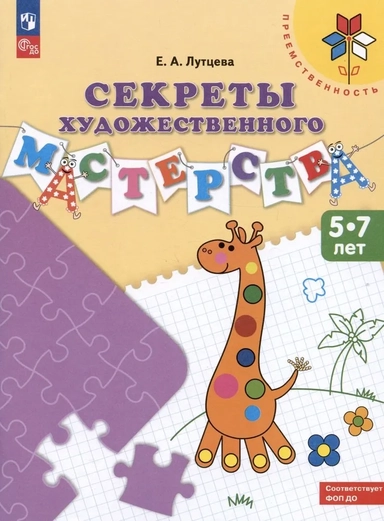 Секреты художественного мастерства. Пособие для детей 5-7 лет. ФГОС ДО: купить с доставкой по Кипру или в книжных магазинах Букберри в Лимасоле, Ларнаке и Пафосе