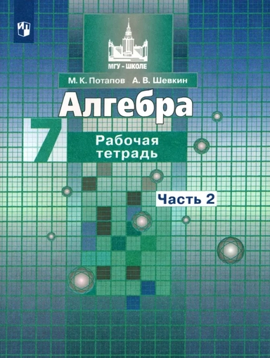Алгебра. 7 класс. Рабочая тетрадь. В 2-х частях. Часть 2. ФГОС: купить с доставкой по Кипру или в книжных магазинах Букберри в Лимасоле, Ларнаке и Пафосе
