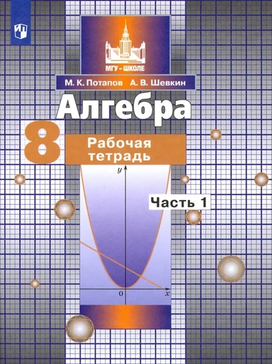 Алгебра. 8 класс. Рабочая тетрадь. В 2-х частях. ФГОС: купить с доставкой по Кипру или в книжных магазинах Букберри в Лимасоле, Ларнаке и Пафосе