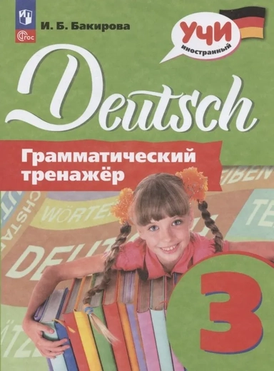 Немецкий язык. 3 класс. Грамматический тренажер: купить с доставкой по Кипру или в книжных магазинах Букберри в Лимасоле, Ларнаке и Пафосе