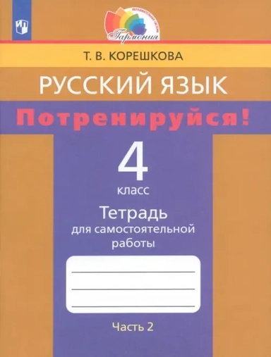 Русский язык. 4 класс. Потренируйся! Тетрадь для самостоятельной работы. Часть 2. ФГОС: купить с доставкой по Кипру или в книжных магазинах Букберри в Лимасоле, Ларнаке и Пафосе