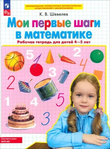 Мои первые шаги в математике. Рабочая тетрадь для детей 4-5 лет. ФГОС ДО: купить с доставкой по Кипру или в книжных магазинах Букберри в Лимасоле, Ларнаке и Пафосе