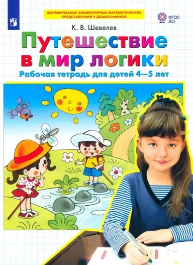Путешествие в мир логики. Рабочая тетрадь для детей 4-5 лет. ФГОС ДО: купить с доставкой по Кипру или в книжных магазинах Букберри в Лимасоле, Ларнаке и Пафосе