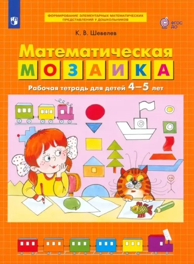 Математическая мозаика. Рабочая тетрадь для детей 4-5 лет. ФГОС ДО: купить с доставкой по Кипру или в книжных магазинах Букберри в Лимасоле, Ларнаке и Пафосе