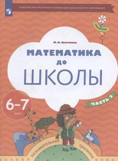 Математика до школы. 6-7 лет. Рабочая тетрадь. В 2-х частях. Часть 2. ФГОС ДО: купить с доставкой по Кипру или в книжных магазинах Букберри в Лимасоле, Ларнаке и Пафосе