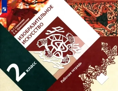 Изобразительное искусство. 2 класс. Рабочая тетрадь. ФГОС: купить с доставкой по Кипру или в книжных магазинах Букберри в Лимасоле, Ларнаке и Пафосе