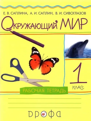 Окружающий мир. 1 класс. Рабочая тетрадь: купить с доставкой по Кипру или в книжных магазинах Букберри в Лимасоле, Ларнаке и Пафосе
