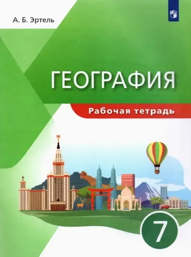 География. 7 класс. Рабочая тетрадь. ФГОС: купить с доставкой по Кипру или в книжных магазинах Букберри в Лимасоле, Ларнаке и Пафосе
