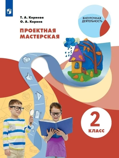 Проектная мастерская. 2 класс. Учебное пособие: купить с доставкой по Кипру или в книжных магазинах Букберри в Лимасоле, Ларнаке и Пафосе
